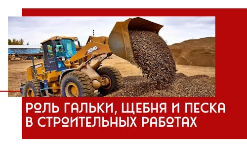 Роль гальки, щебня и песка в строительных работах в Реутове