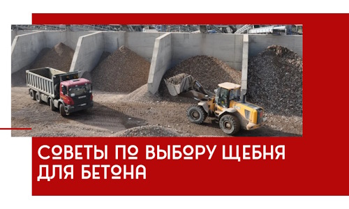 Советы по выбору щебня для бетона в Реутове