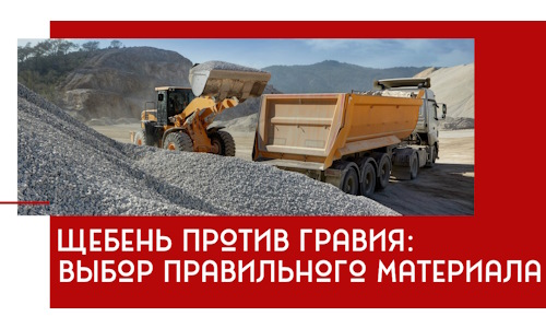 Щебень против гравия: выбор материала для строительных нужд в Реутове